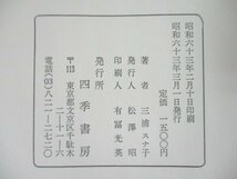 本 No2 01394 四季女流俳句の三十冊 15 句集 絆 昭和63年3月1日 四季書房 三浦スナ子_画像3