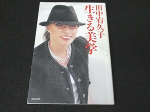 本 No2 01415 田中宥久子 生きる美学 2007年4月19日第1版第1刷 WAVE出版 田中宥久子