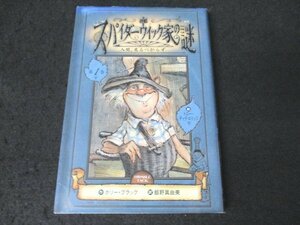 本 No2 01411 スパイダーウィック家の謎1 人間、見るべからず 2008年4月第19刷 文溪堂 ホリー・ブラックトニー・ディテルリッジ 飯野眞由美