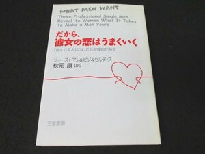 本 No2 01418 だから、彼女の恋はうまくいく 2004年3月1日第14刷 三笠書房 著:ジャーストマン&ピゾ&セルディス 訳:秋元康