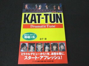 本 No2 01416 KAT-TUN Dramatic Tune ドラマティック・チェーン 2007年8月6日初版第1刷 アールズ出版 金子健