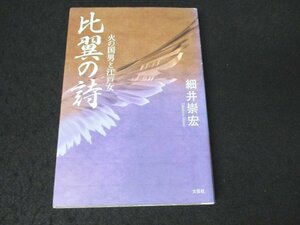 本 No2 01417 比翼の詩 火の国男と江戸女 2007年5月15日初版第1刷 文芸社 細井崇宏