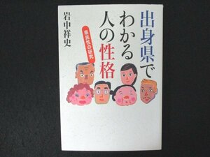 本 No2 01423 出身県でわかる人の性格 県民性の研究 2003年8月28日 第14刷 草思社 岩谷祥史