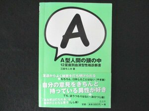 本 No2 01390 Ａ型人間の頭の中 12星座別血液型性格診断書 2008年8月11日 第10刷 青志社 三田モニカ