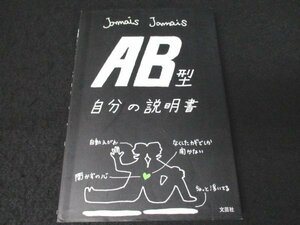 本 No2 01400 AB型 自分の説明書 2008年10月20日 初版第13刷 文芸社 Jamais Jamais