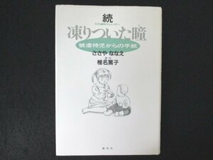 本 No2 01398 続 凍りついた瞳 被虐待児からの手紙 1996年11月25日 第1刷 集英社 著 ささやななえ 椎名篤子