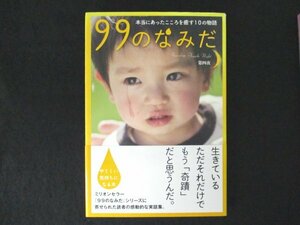 本 No2 01435 99のなみだ 第四夜 本当にあったこころを癒す10の物語 2013年1月6日初版第1刷 泰文堂 リンダブックス編集部