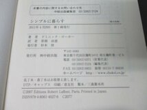 本 No2 01414 シンプルに暮らす 2011年4月29日第1刷 中経出版 ドミニック・ローホー 著 笹根由恵 訳_画像3