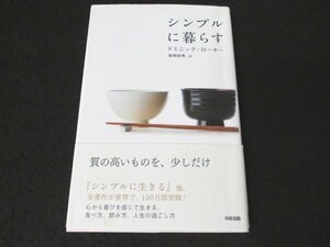 本 No2 01414 シンプルに暮らす 2011年4月29日第1刷 中経出版 ドミニック・ローホー 著 笹根由恵 訳