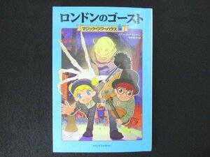 本 No2 01436 マジック・ツリーハウス 30 ロンドンのゴースト 2011年6月17日初版第1刷 メディアファクトリー メアリー・ポープ・オズボーン