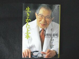 本 No2 01433 生きかた上手 2002年8月9日第12刷 ユーリーグ 日野原重明