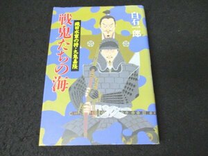 本 No2 01444 戦鬼たちの海 織田水軍の将・九鬼嘉隆 1992年6月30日第2刷 毎日新聞社 白石一郎 第5回柴田錬三郎賞 直木賞受賞作家