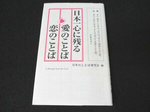 本 No2 01447 日本一心に残る「愛」のことば「恋」のことば 1995年4月20日初版 三心堂出版社 編者 日本のことば研究会