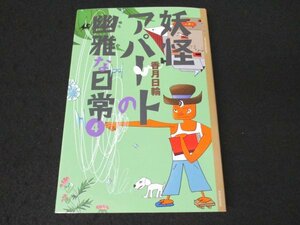 本 No2 01457 妖怪アパートの優雅な日常 4 2006年9月4日第5刷 講談社 香月日輪