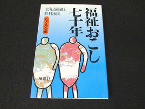 本 No2 01455 福祉おこし 七十年 北海道福祉と野村琢民 1991年7月22日第1刷 風媒社 たくみ会 編