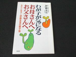 本 No2 01453 わが子が気になるお母さんへ お父さんへ カウンセラー伊藤友宣の親子塾 平成12年2月21日第1刷 海竜社 伊藤友宣