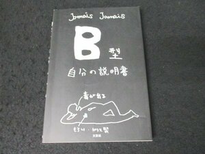 本 No2 01452 B型 自分の説明書 2008年10月20日初版第31刷 文芸社 Jamais Jamais