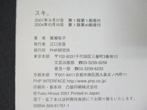本 No2 01465 スキ。 2004年10月15日 第1版第41刷 PHP研究所 廣瀬裕子_画像3