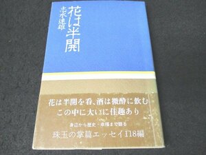 本 No2 01481 花は半開 昭和57年12月10日1刷 サンケイ出版 志水速雄