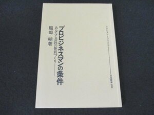 本 No2 01508 プロビジネスマンの条件 あなたとの会社の体質づくり 昭和53年6月30日初版 日本能率協会 服部明