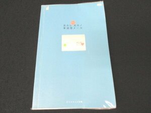 本 No2 01486 元カレ元カノ未送信メール 2003年12月11日第1刷 発行・編集 ダイヤモンド社