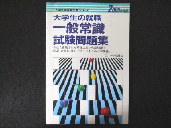大学生用面接試験 〔2000年度版〕 /一ツ橋書店/就職試験情報研究会 大学生用面接試験 〔2000年度版〕 /一ツ橋書店/就職試験情報研究会