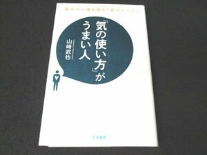 本 No2 01489 相手の心理を読む「絶対ルール」「気の使い方」がうまい人 2014年12月30日第8刷 三笠書房 山崎武也