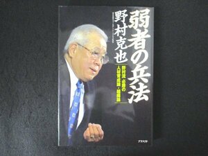 本 No2 01503 弱者の兵法 野村流 必勝の人材育成論・組織論 2009年9月8日第1版第3刷 アスペクト 野村克也