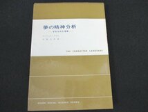 本 No2 01515 夢の精神分析 忘れられた言語 昭和42年3月20日10版 創元新社 エーリッヒ・フロム 著 外林大作 訳_画像1