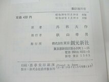 本 No2 01515 夢の精神分析 忘れられた言語 昭和42年3月20日10版 創元新社 エーリッヒ・フロム 著 外林大作 訳_画像3