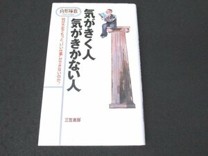 本 No2 01494 気がきく人 気がきかない人 何が不足でもっと“いい仕事”ができないのか! 1999年2月28日第45刷 三笠書房 山形琢也