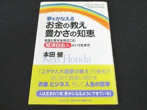 本 No2 01518 夢をかなえる お金の教え 豊かさの知恵 2004年1月21日初版 フォレスト出版 本田健