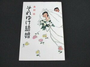 本 No2 01519 それゆけ結婚 1971年2月14日第1刷 講談社 森村桂