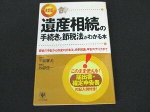 本 No2 01514 遺産相続の手続きと節税法がわかる本 2006年7月3日第1刷 かんき出版 三瓶憲允 外邨信一