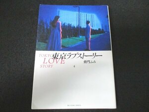 本 No2 01530 東京ラブストーリー 1991年1月20日初版第1刷 小学館 柴門ふみ