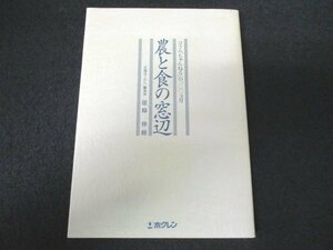 本 No2 01529 農と食の窓辺 コラム「ちゃんねる」の100カ月 1991年5月1日 ホクレン農業協同組合連合会 能條伸樹