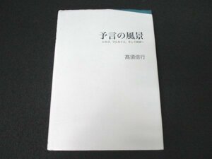 本 No2 01525 予言の風景 シカゴ、マルセイユ、そして琉球へ 2008年12月27日 ニライ社 髙須信行