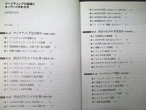 本 No2 01534 マーケティングの基礎とキーワードがわかる 2007年12月22日初版 アスカ・エフ・プロダクツ 安田貴志_画像2