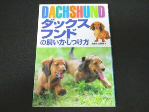 本 No2 01537 ダックスフンドの飼い方・しつけ方 2000年7月25日 西東社 西東社出版部 編