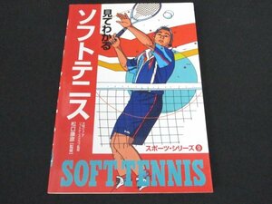 本 No2 01544 見てわかるソフトテニス 2002年4月25日 西東社 松口康彦