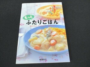 本 No2 01556 毎日作ってしあわせおいしい もっとふたりごはん 2007年10月25日 西東社 柳澤英子