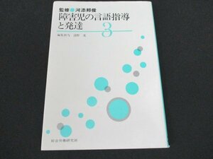 本 No2 01540 障害児の言語指導と発達 障害児の育て方と指導法・3 1982年12月11日 初版 総合労働研究所 監修 河添邦俊 編著 清野 茂