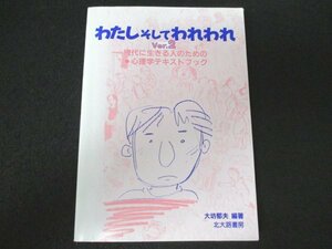 本 No2 01567 わたし そして われわれ Ver.2 1997年2月10日Ver.2第8刷 北大路書房 大坊郁夫