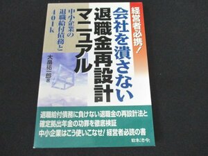 本 No2 01557 経営者必携！会社を潰さない退職金再設計マニュアル 平成12年9月5日初版2刷 日本法令 大畠祐一郎