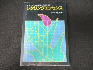 本 No2 01564 レタリングエッセンス 平成2年7月20日 日本文芸社 大町尚友