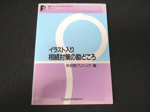 本 No2 01568 イラスト入り 相続対策の勘どころ 平成元年1月31日第1刷 金融財政事情研究会 財産クリニック