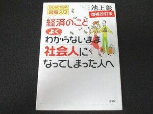 本 No2 01561 経済のことよくわからないまま社会人になってしまった人へ 2010年7月17日増補改訂版第14刷 海竜社 池上彰