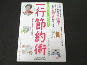 本 No2 01570 一行節約術 2009年8月8日第3刷 イースト・プレス 監修 荻原博子 編著 日本節約研究会