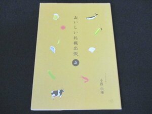 本 No2 01552 おいしい札幌出張② 2014年2月22日第2刷 エイチエス 小西由稀