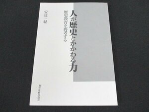 本 No2 01554 人が歴史とかかわる力 2000年10月30日第1刷 教育史料出版会 安達一紀